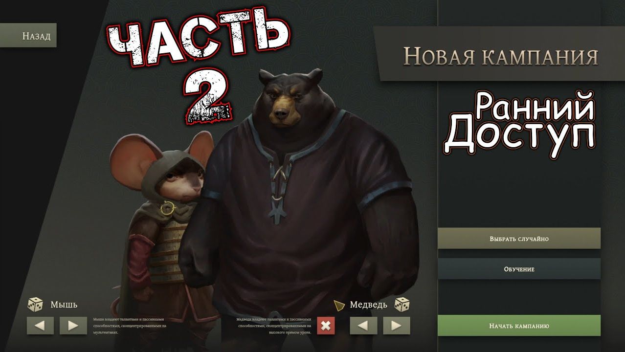 BANNERS OF RUIN #2 (Ранний Доступ) - Новая Кампания (Первый Забег #1)
