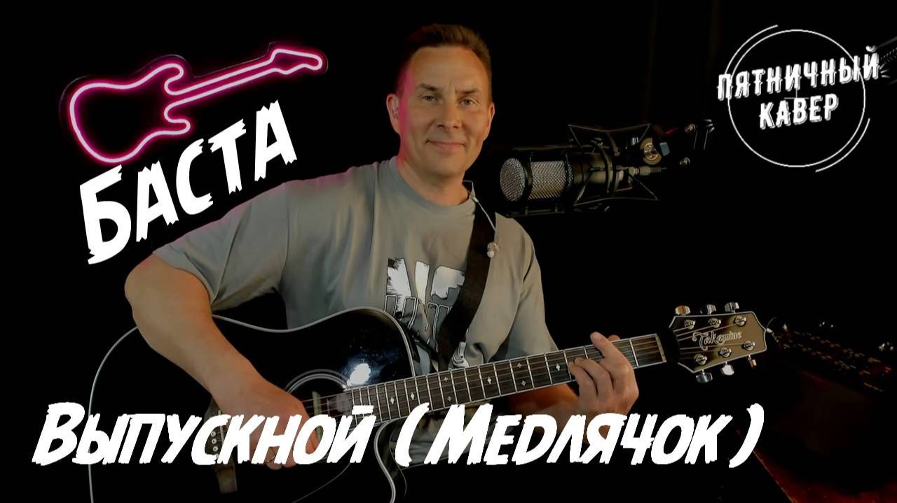 Кавер / Выпускной ( Медлячок ) / Баста