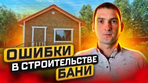 Приехали достраивать баню, а там...Ошибки при строительстве бани