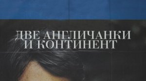 Две англичанки и континент (1971) / Les deux Anglaises et le continent