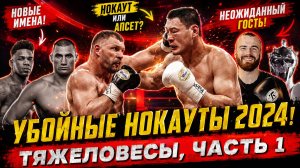 Нокауты тяжеловесов 2024 1 часть