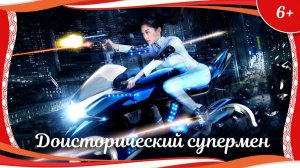 «Доисторический супермен» (2018) китайский фэнтези-боевик с русским переводом