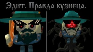 Эдит правда кузнеца