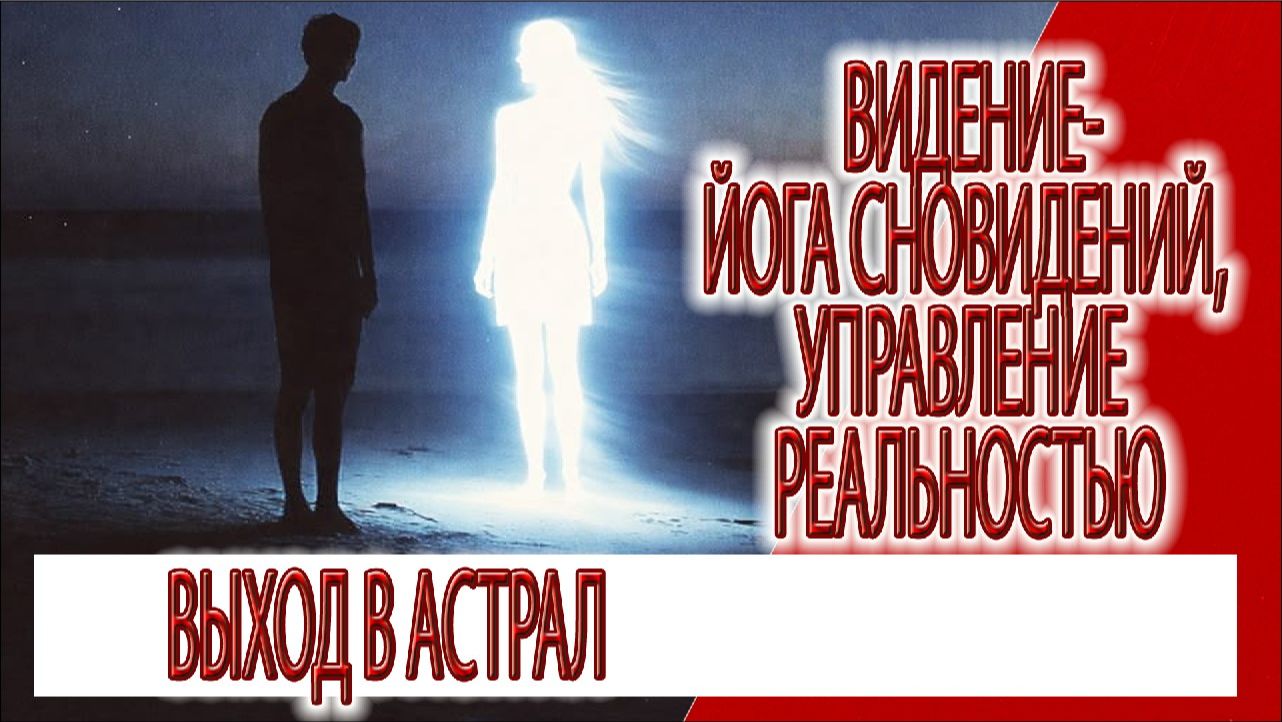 Видение - йога сновидений, этапы развития и наставления Кришны