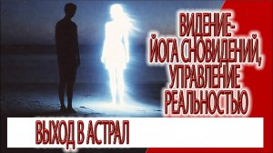 Видение - йога сновидений, этапы развития и наставления Кришны