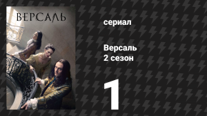 Версаль 2 сезон 1 серия «Лабиринт» (сериал, 2017)