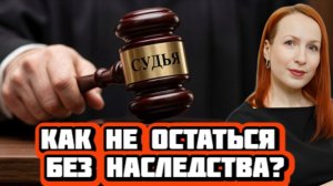 Как не остаться без наследства? | Интервью с юристом Анастасией Анушиной