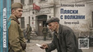 Александр Бушков  «Пляски с волками»  вечер второй  читает Алексей Зеленский