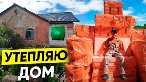 Боитесь утеплять фасад Пеноплэксом? Покажу, как делаю сам, и развею страхи. Мой дом в Ленобласти.
