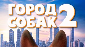 Город собак 2 (2022) / Dogtown 2