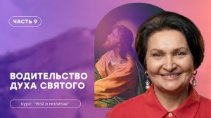 Всё о молитве | Часть 9 «Водительство Духа Святого» | Татьяна Ступа