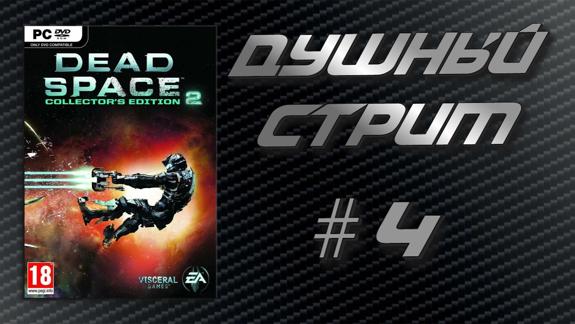 Душный стрим! Dead Space 2 #4 смотреть онлайн