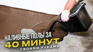НАЛИВНОЙ ПОЛ за 40 минут своими руками!
