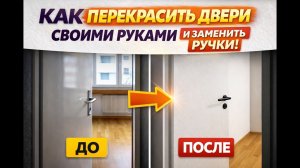 Как ПЕРЕКРАСИТЬ МЕЖКОМНАТНЫЕ ДВЕРИ и заменить ручки | Пошагово своими руками