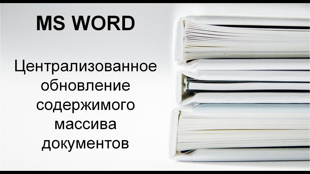 Как создать документы Word с автоматически обновляющимся содержимым смотреть онлайн