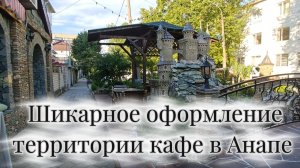 Шикарное оформление территории кафе в Анапе