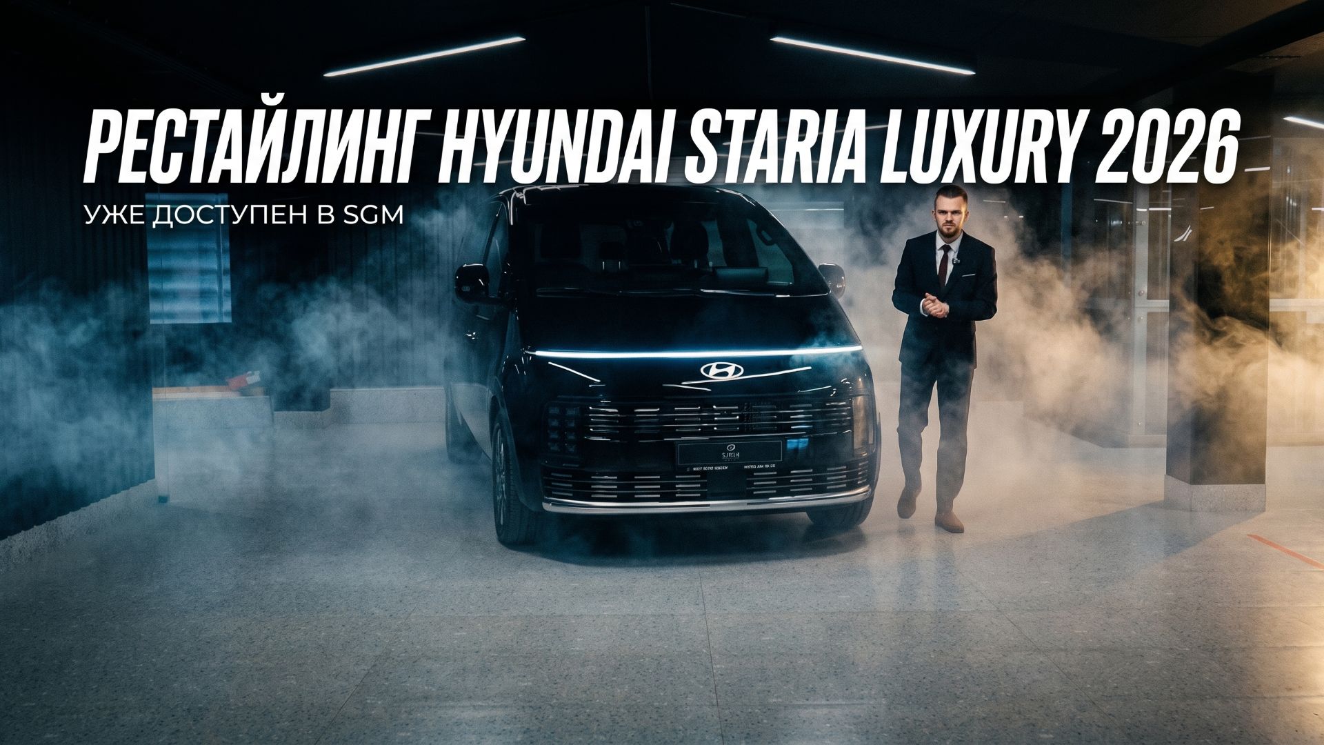 Hyundai Staria 2026: эксклюзив! Первый обзор самой свежей версии