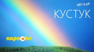 Кустук | КАРАОКЕ