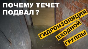 ПОЧЕМУ ТЕЧЕТ ПОДВАЛ? – Гидроизоляция входной группы из кирпича! #гидроизоляцияподвала