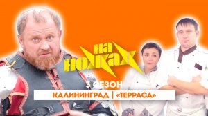 НА НОЖАХ:  Калининград | «Терраса»@Friday_international
