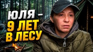 Исповедь Юли: Была семья и дом, а теперь — лес. Мусорщик и Люди леса