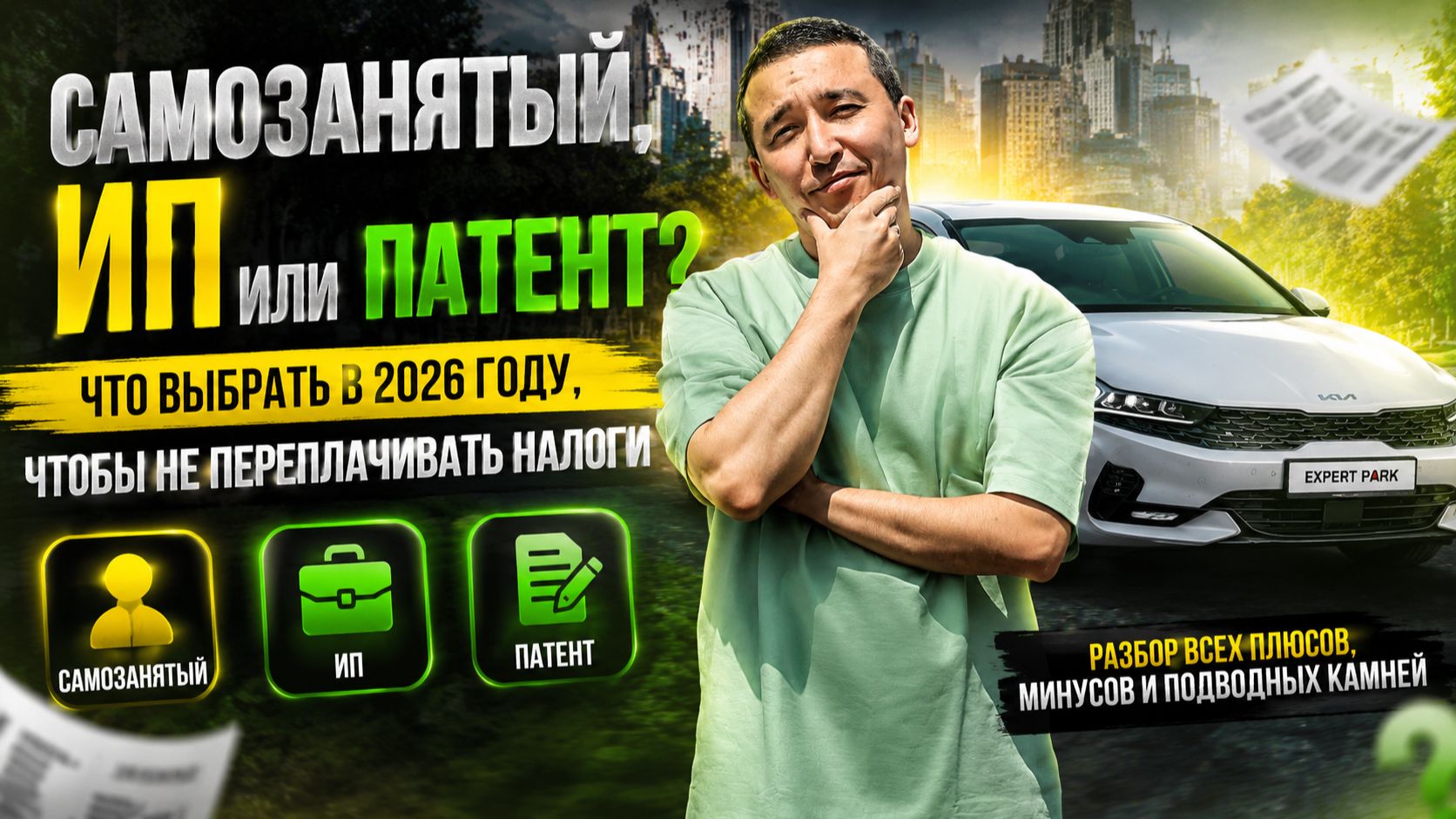 Самозанятый, ИП или патент? Что выбрать в 2026 году, чтобы не переплачивать налоги. смотреть онлайн