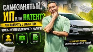 Самозанятый, ИП или патент? Что выбрать в 2026 году, чтобы не переплачивать налоги.