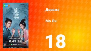 Мо Ли 18 серия