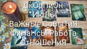 #СКОРПИОН ВАЖНЫЕ СОБЫТИЯ ИЮЛЯ 😍😍💖#ГаданиеНаБудущее#ТароПрогнозИюльМесяц#ЛенорманОракул