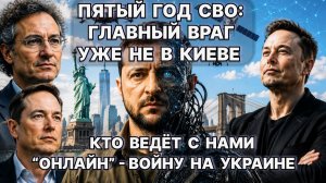 Пятый год СВО: главный враг давно не в Киеве. Кто «онлайн» ведёт с нами войну на Украине / #ЗАУГЛОМ
