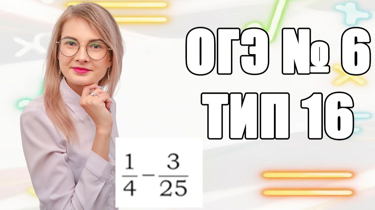 Задание 6 ОГЭ по математике | Вычитание обыкновенных дробей: переводим в десятичные за секунду