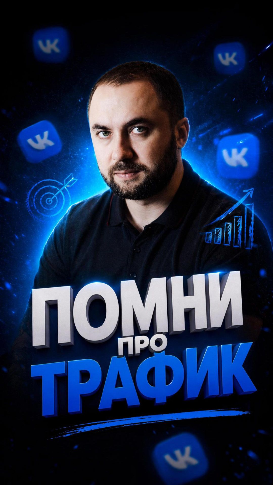 Трафик - ключ ко всему