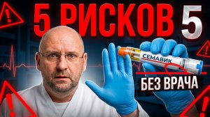 Почему нельзя колоть Семавик без врача: инструкция и риски