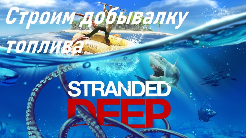 Строим добывалку топлива