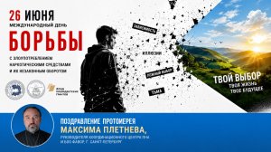 Поздравление протоиерея Максима Плетнева