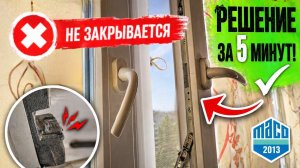 Ручка не закрывается до конца, затирает, дует, регулировка пластикового окна, фурнитура Масо 2013