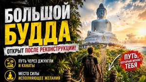 Большой Будда после реконструкции