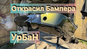 Покрасил бампера нива УрБан