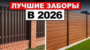 САМЫЕ лучшие заборы для покупки в 2026 году / Какой забор ВЫБРАТЬ?