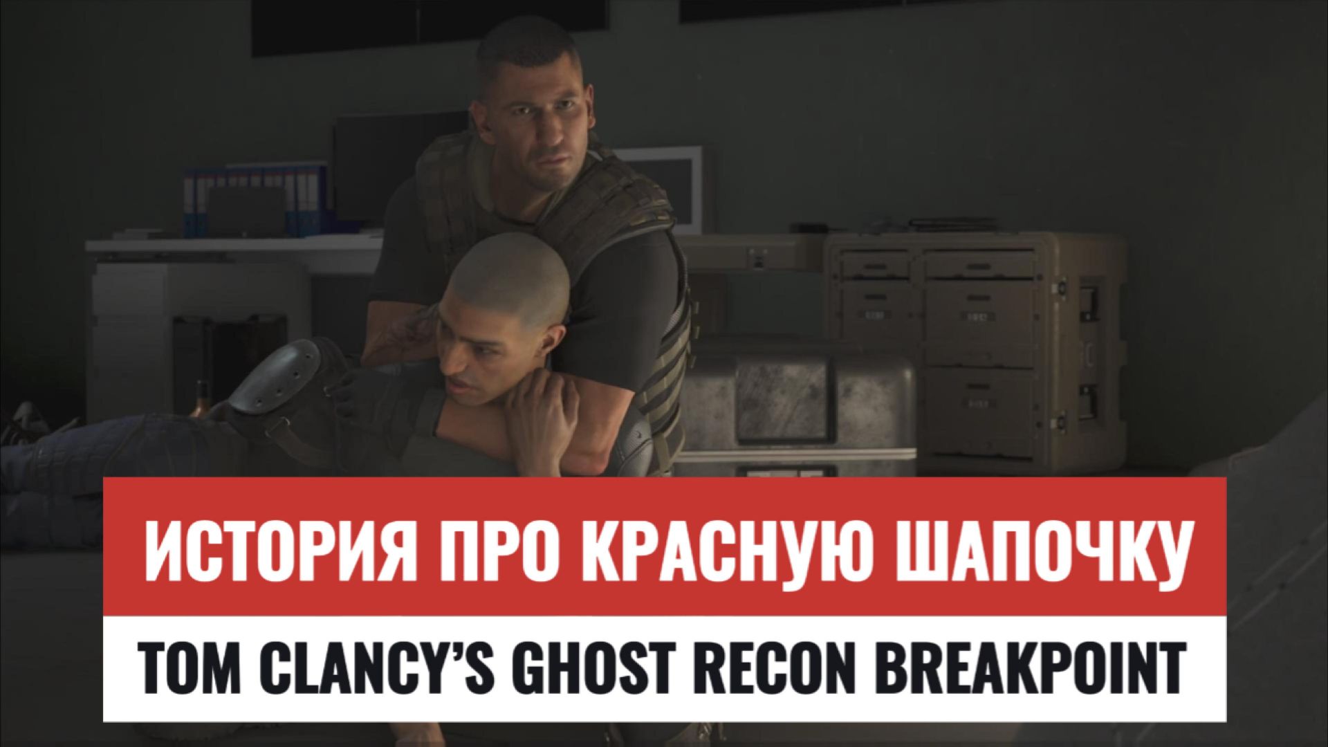 #GhostReconBreakpoint | История про Красную Шапочку (PS5) #ghostreconbreakpointgameplay #GhostRecon