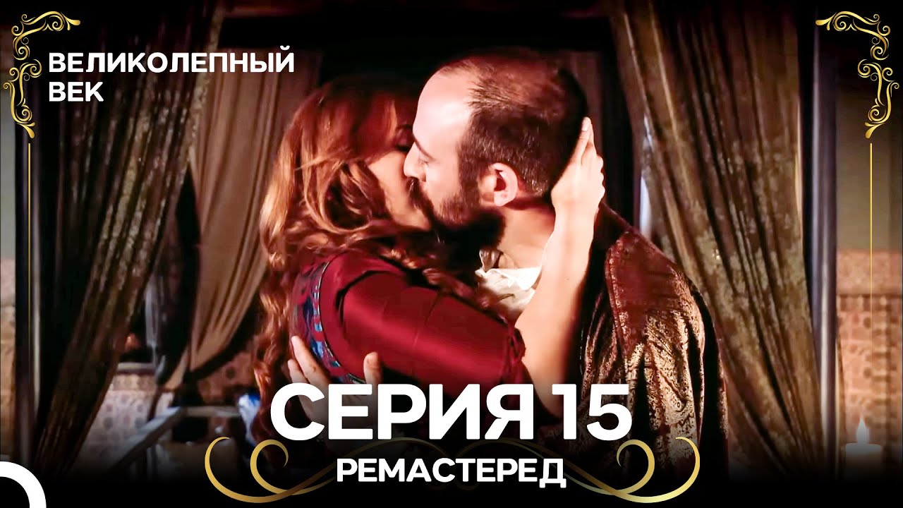 Великолепный Век 15. Серия (РЕМАСТЕРЕД) (Русский Дубляж) смотреть онлайн