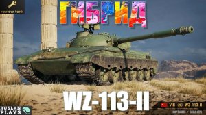 ОБЗОР WZ-113-II ✔️ СЕРЕДНЯЧОК