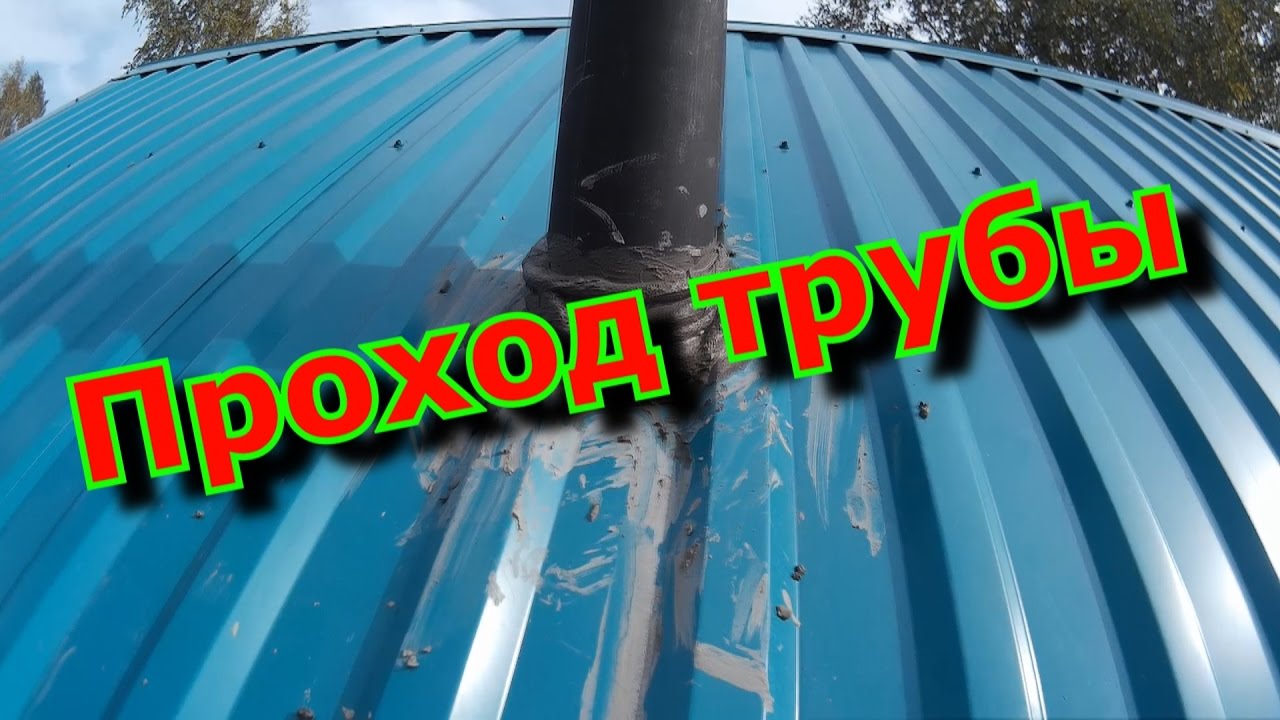 Проход трубы. Своими руками. смотреть онлайн