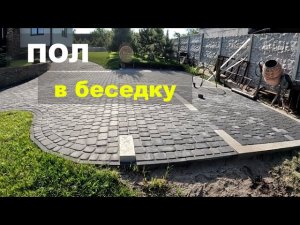 Пол в беседке