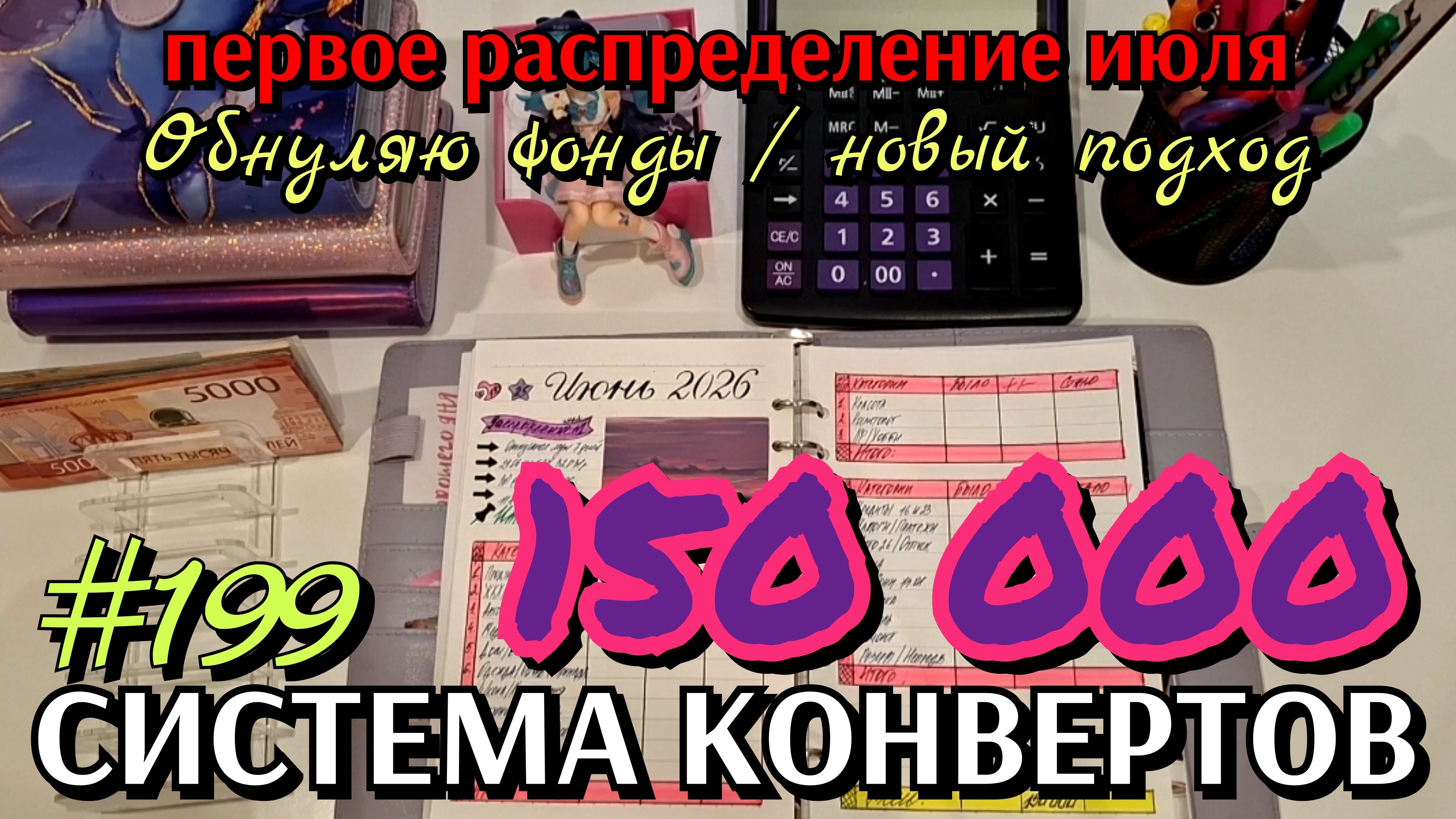 #199 первое распределение июля 150000р / ОБНУЛЯЮ ФОНДы / новый подход к системе смотреть онлайн
