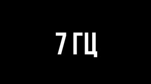 Звуки для соседей - 7 гц