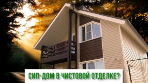 Шикарный дом из СИП-панелей | Чистовая отделка