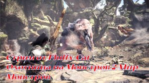 Monster Hunter World Охотница на Монстров игра на любителя!! =)