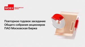 Повторное годовое заседание общего собрания акционеров ПАО Московская Биржа