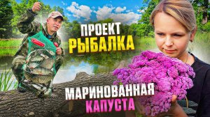 НЕВЕРОЯТНАЯ РЫБАЛКА И ПРОСТОЙ РЕЦЕПТ МАРИНОВАННОЙ КАПУСТЫ! ПЕРВЫЙ УРОЖАЙ И НОВАЯ ПОСТРОЙКА В ДЕРЕВНЕ